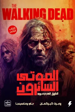 280422 الموتى السائرون - الطريق الى وودبري ج 2