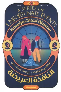 النافذة العريضة (سلسلة أحداث مؤسفة ج3)