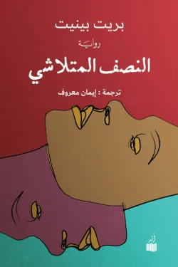 النصف المتلاشي