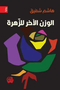 الوزن الاخر للزهرة