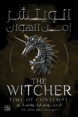 الويتشر 4 (زمن الهوان)