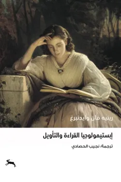 إبستيمولوجيا القراءة والتأويل