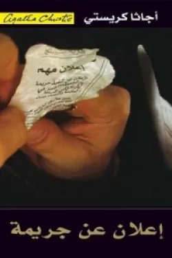 إعلان عن جريمة