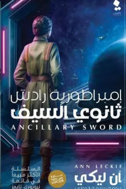 إمبراطورية رادش ..ثانوي السيف