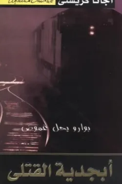 أبجدية القتلى