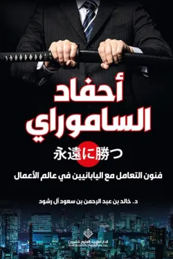 280531 أحفاد الساموراي (فنون التعامل مع اليابانيين في عالم الأعمال)