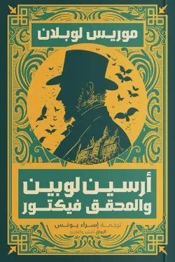 أرسين لوبين والمحقق فيكتور