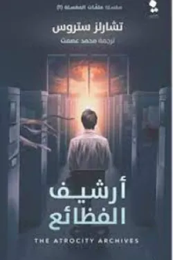 أرشيف الفظائع