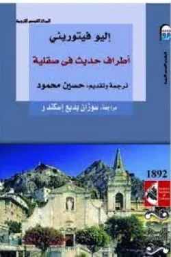 أطراف حديث في صقلية