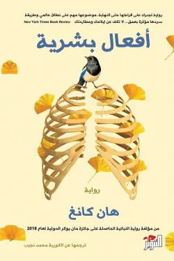 أفعال بشرية