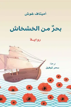 بحر من الخشخاش