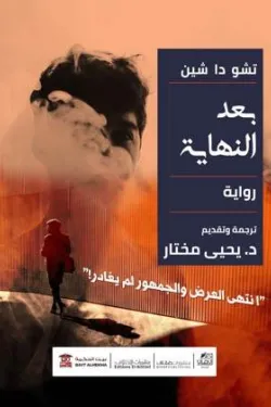 بعد النهاية