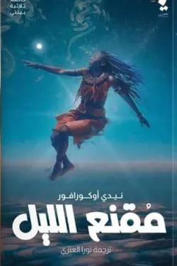 بينتي..مقنع الليل