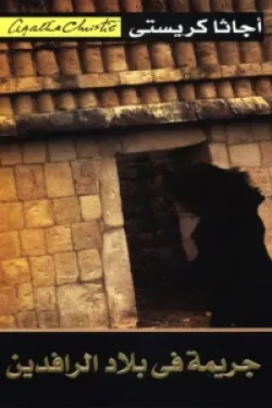 جريمة في بلاد الرافدين