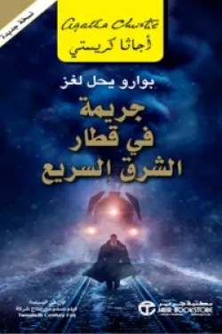 جريمة في قطار الشرق السريع