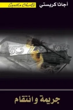 جريمة وانتقام