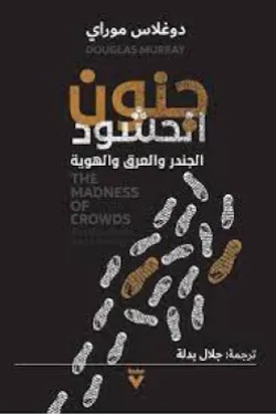 جنون الحشود