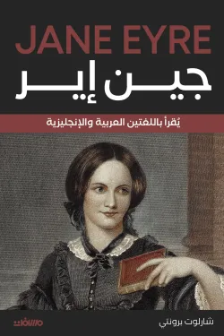 جين إير (عربي إنجليزي)