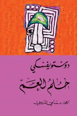 280832 حلم العم