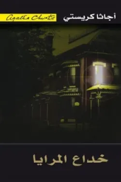 خداع المرايا