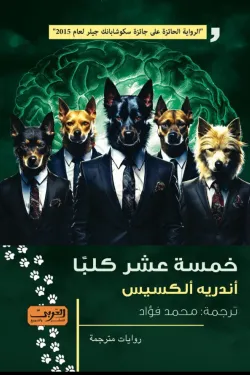 خمسة عشر كلبًا