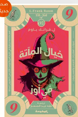 خيال المآتة في أوز (سلسلة أوز ج9)