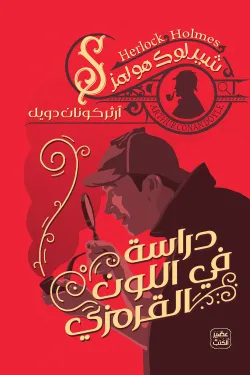 دراسة فى اللون القرمزى ج1