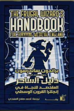 280883 دليل الساحر المقتصد للنجاة في إنجلترا القرون الوسطي