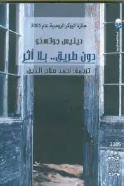 دون طريق .. بلا أثر