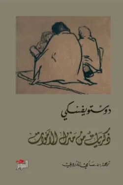 ذكريات من منزل الاموات