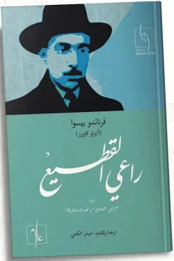 راعي القطيع