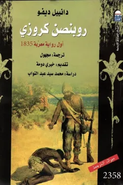 روبنصن كروزي