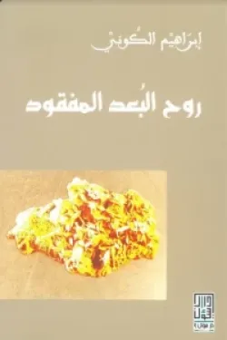 روح البعد المفقود