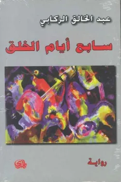 سابع أيام الخلق