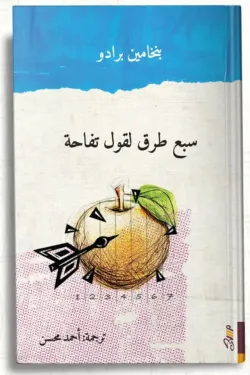 سبع طرق لقول تفاحة