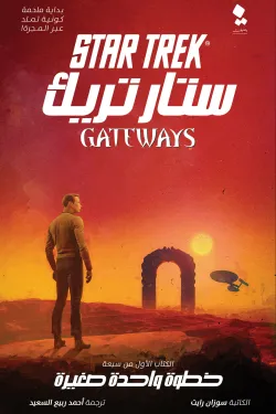 ستار تريك (البوابات 1) خطوة واحدة صغيرة
