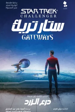 ستار تريك (البوابات 2) درع الزرد