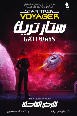 ستار تريك (البوابات 5) الأرض القاحلة
