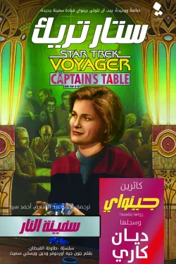 ستار تريك (طاولة القبطان 4) سفينة النار