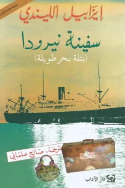 سفينة نيرودا