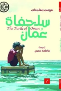 281012 سلحفاة عمان