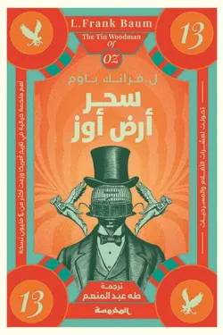 سلسة أوز ج13 (سحر أرض أوز)