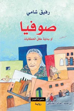 صوفيا أو بداية الحكايات