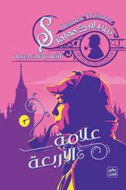 علامة الأربعة ج4