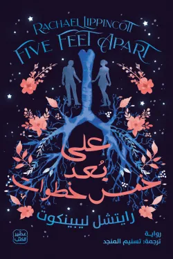 على بعد خمس خطوات