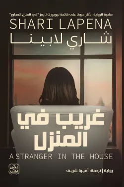 غريب في المنزل