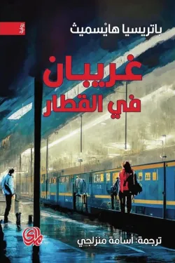 غريبان في القطار