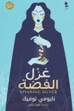 غزل الفضة