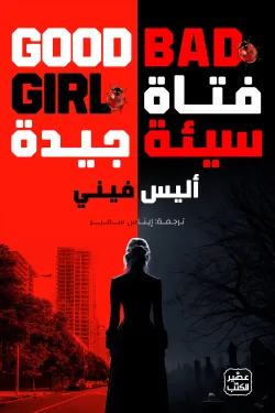فتاة سيئة جيدة