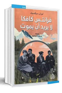 فرانتس كافكا لا يريد أن يموت